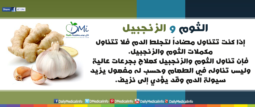 برأيك إذا تناولت الثوم مع الزنجبيل ما تأثير ذلك على صحتك ؟ هذه المعلومة المصورة ستوضح لك النتيجة 